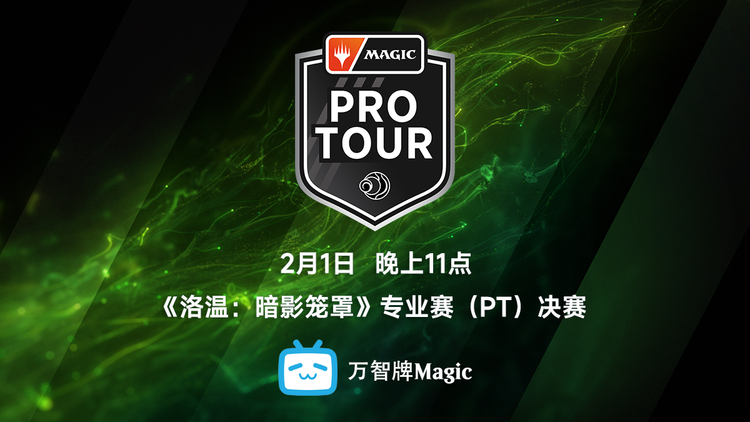 直播预告丨《洛温：暗影笼罩》专业赛（PT）